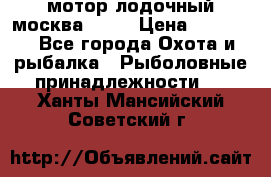 мотор лодочный москва-25.  › Цена ­ 10 000 - Все города Охота и рыбалка » Рыболовные принадлежности   . Ханты-Мансийский,Советский г.
